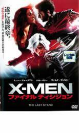 X-MEN ファイナル ディシジョン レンタル落ち 中古 DVD ケース無