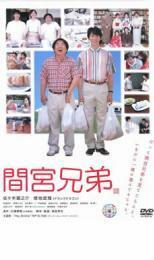 間宮兄弟 レンタル落ち 中古 DVD ケース無