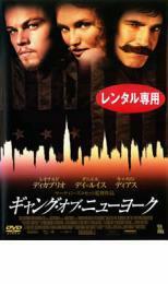 ギャング・オブ・ニューヨーク レンタル落ち 中古 DVD ケース無