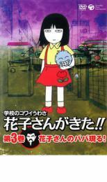 学校のコワイうわさ 花子さんがきた!! 3(第25話～第35話 最終) 中古 DVD ケース無