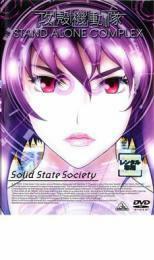 攻殻機動隊 STAND ALONE COMPLEX Solid State Society レンタル落ち 中古 DVD ケース無