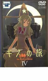 キノの旅 the Beautiful World IV レンタル落ち 中古 DVD ケース無