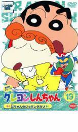 クレヨンしんちゃん TV版傑作選 第3期シリーズ 19 父ちゃんのジョギングだゾ レンタル落ち 中古 DVD ケース無