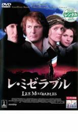 レ・ミゼラブル レンタル落ち 中古 DVD ケース無