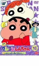 クレヨンしんちゃん TV版傑作選 第3期シリーズ 18 ひまわりは光り物が大好きだゾ レンタル落ち 中古 DVD ケース無