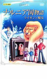 ナルニア国物語 ライオンと魔女 レンタル落ち 中古 DVD ケース無