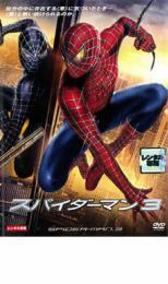 スパイダーマン 3 レンタル落ち 中古 DVD ケース無