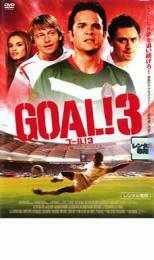 GOAL!3 STEP3 ワールドカップの友情 レンタル落ち 中古 DVD ケース無