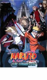 劇場版 NARUTO ナルト 大激突! 幻の地底遺跡だってばよ レンタル落ち 中古 DVD ケース無