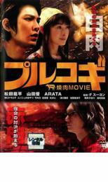 プルコギ THE 焼肉 MOVIE レンタル落ち 中古 DVD ケース無