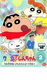 クレヨンしんちゃん TV版傑作選 第7期シリーズ 2 なな子おねいさんをエスコートするゾ レンタル落ち 中古 DVD ケース無