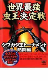 世界最強虫 王決定戦 クワガタ王トーナメント 熱闘編 レンタル落ち 中古 DVD ケース無