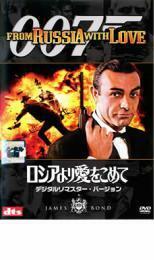 007 ロシアより愛をこめて デジタルリマスター・バージョン レンタル落ち 中古 DVD ケース無