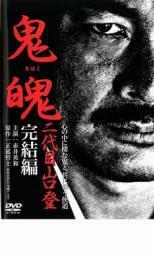 鬼魄 二代目山口登 完結編 レンタル落ち 中古 DVD ケース無