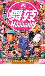 舞妓 Haaaan!!! レンタル落ち 中古 DVD ケース無