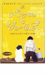 パンくんとジェームズ おそうじをてつだう!の巻 レンタル落ち 中古 DVD ケース無