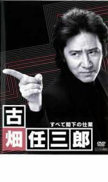 古畑任三郎 すべて閣下の仕業 レンタル落ち 中古 DVD ケース無