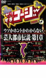 やりすぎコージー DVD 1 ウソか本当かわからない都市伝説 第一章 レンタル落ち 中古 DVD ケース無