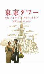 東京タワー オカンとボクと、時々、オトン レンタル落ち 中古 DVD ケース無