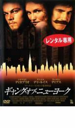 ギャング・オブ・ニューヨーク レンタル落ち 中古 DVD ケース無