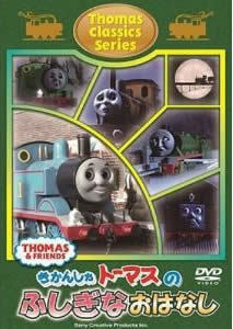 きかんしゃトーマス クラシックシリーズ トーマスのふしぎなおはなし 中古 DVD ケース無