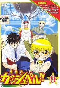 金色のガッシュベル!! 9(第24話～第26話) レンタル落ち 中古 DVD ケース無