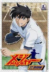 メジャー MAJOR 吾郎 寿也 激闘編 1st.Inning レンタル落ち 中古 DVD ケース無