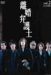 離婚弁護士 2(第3話、第4話) レンタル落ち 中古 DVD ケース無