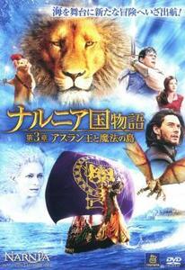 ナルニア国物語 第3章:アスラン王と魔法の島 レンタル落ち 中古 DVD ケース無