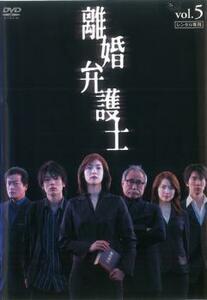 離婚弁護士 5(第9話、第10話 最終) レンタル落ち 中古 DVD ケース無