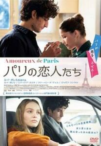 パリの恋人たち 【字幕】 DVD