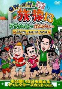 東野・岡村の旅猿13 プライベートでごめんなさい… スリランカでカレー食べまくりの旅 ウキウキ編 プレミアム完全版 レンタル落ち 中古 DVD