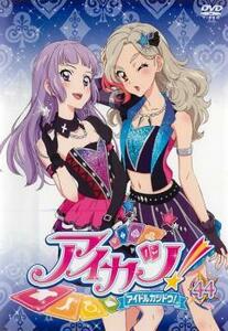 アイカツ! アイドルカツドウ! 44 レンタル落ち 中古 DVD ケース無