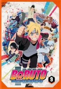 BORUTO ボルト NARUTO NEXT GENERATIONS 9(第33話～第35話) レンタル落ち 中古 DVD ケース無