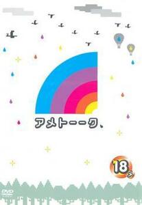 アメトーーク 18メ レンタル落ち 中古 DVD ケース無