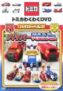 トミカわくわくDVD ハイパーへん 3 ハイパー共同作戦! 通常版 中古 DVD ケース無