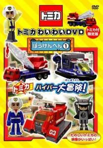 トミカわいわいDVD ぼうけんへん 1 レンタル落ち 中古 DVD ケース無