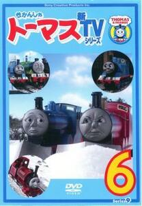 きかんしゃトーマス 新TVシリーズ 第9シリーズ 6 レンタル落ち 中古 DVD ケース無