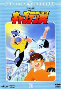 キャプテン翼 小学生編 12 レンタル落ち 中古 DVD ケース無