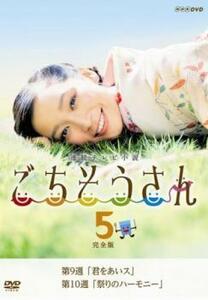 連続テレビ小説 ごちそうさん 完全版 5(第9週、第10週) レンタル落ち 中古 DVD ケース無