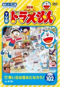 NEW TV版 ドラえもん 102 レンタル落ち 中古 DVD ケース無