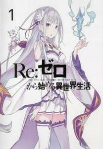 Re:ゼロから始める異世界生活 1(第1話、第2話) レンタル落ち 中古 DVD ケース無