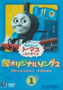 新 きかんしゃトーマス オリジナルソング 1 レンタル落ち 中古 DVD ケース無