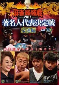 近代麻雀プレゼンツ 麻雀最強戦 2017 著名人代表決定戦 豪運編 上巻 A卓 レンタル落ち 中古 DVD ケース無