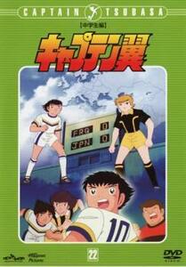 キャプテン翼 中学生編 DISC 22(第99話～第104話) レンタル落ち 中古 DVD ケース無