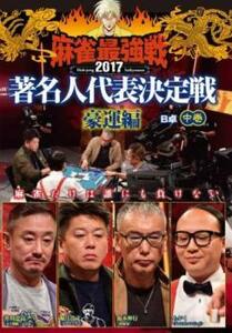 近代麻雀プレゼンツ 麻雀最強戦 2017 著名人代表決定戦 豪運編 中巻 B卓 DVD