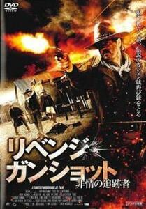 リベンジ・ガンショット 非情の追跡者【字幕】 レンタル落ち 中古 DVD ケース無