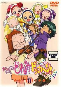 おジャ魔女どれみ ドッカ～ン!11(第41話～第44話) レンタル落ち 中古 DVD ケース無