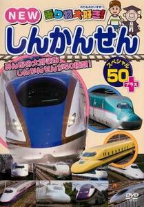 乗り物大好き!NEW しんかんせん スペシャル 50+プラス レンタル落ち 中古 DVD ケース無