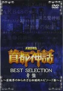 未確認噂話 首都神話 BEST SELECTION 青盤 芸能界の知られざる伝説的エピソード集 中古 DVD ケース無